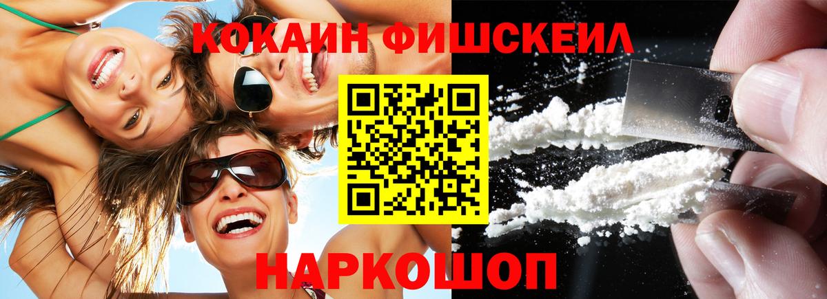 Кокаин FishScale Фурманов