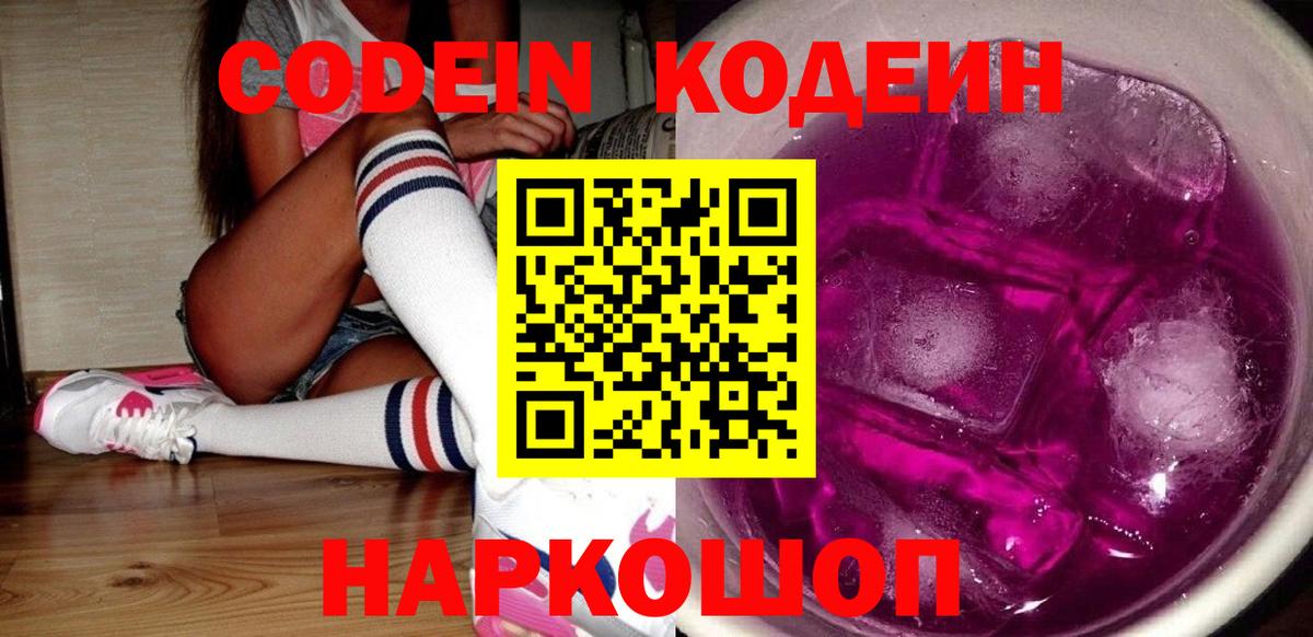 Кодеин Purple Drank Фурманов