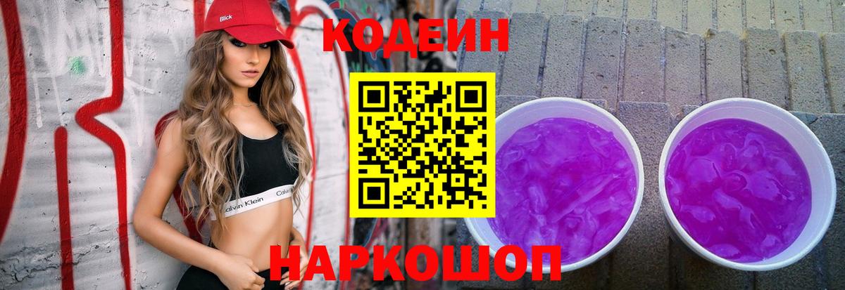 Фурманов  Кодеиновый сироп Lean Purple Drank  Вход с VPN 